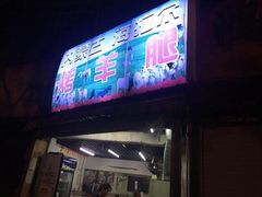 门面-内蒙古海拉尔烤羊腿·烤全羊·烧烤