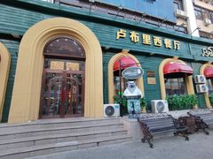 -卢布里西餐厅(总店)