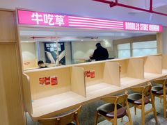 -牛吃草牛杂面(天一店)