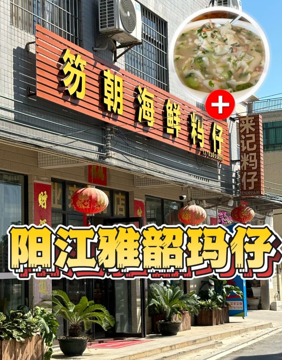 阳江雅韶玛仔:味蕾上的渔家风情