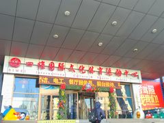 -四维羽毛球馆(北二中路店)