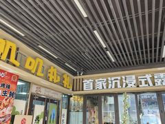 -叽叽扎扎烤肉场(生态城万达店)