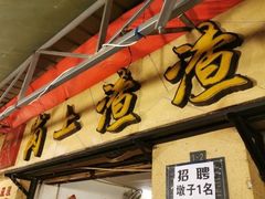 门面-岗上渣渣老火锅(两路口店)