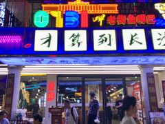 -老街鱼嘴巴(坡子街老店)