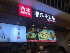 门面-西北杂粮筐手工面凉皮(来福士店)
