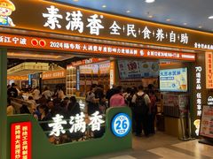 -素满香·全民食养自助(长宁龙之梦店)