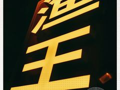 -渔王川菜馆(镇邦路店)