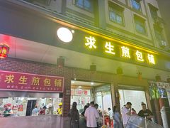 -求生煎包(武夷小区店)