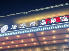 -汤连得温泉馆(宝山店)