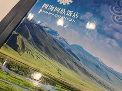 -四海回族饭店(前进大街店)