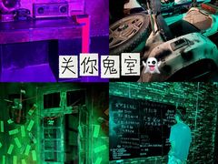 -关你鬼室大型密室逃脱(佛山创意园店)