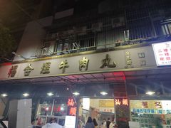 -福合埕牛口福·牛肉火锅·牛肉丸