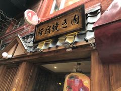 -樱宿日式和牛烧肉(五道口店)