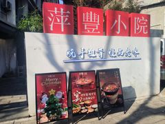 -萍豐小院·崇仁路鸭子煲
