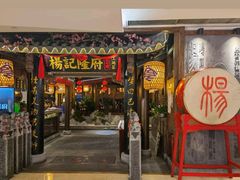 门面-杨记隆府(时代天街店)