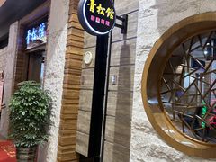 -青松馆韩国料理(香港中路佳世客店)