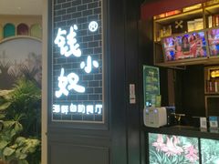 门面-钱小奴海鲜自助黑金店(杭州滨江龙湖店)