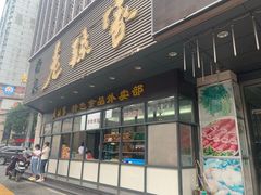 门面-老孙家饭庄·非遗(东关店)