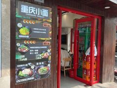 -丽影重庆小面(定西路店)