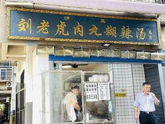 -刘老虎肉丸糊辣汤(总店)
