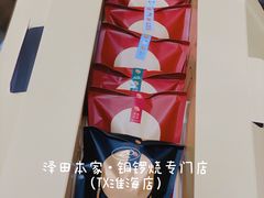 -泽田本家·铜锣烧(TX淮海店)