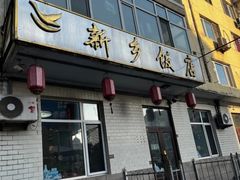 门面-新乡饭店
