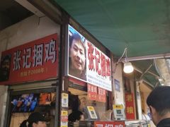 -张记捆鸡(总店)