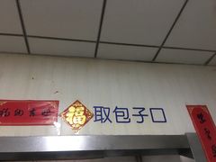 -津门永胜包子铺(哈尔滨道总店)