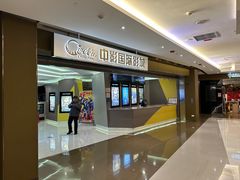 -中影国际影城(东方新天地CINITY店)