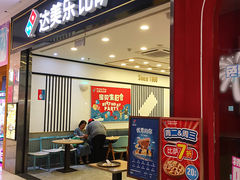 -达美乐比萨(新洲店)