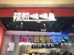 门面-辣想啵啵鱼(光环店)