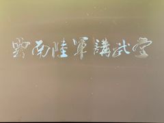 -陆军讲武堂旧址