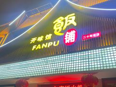 -开味馆饭铺(站前西路店)