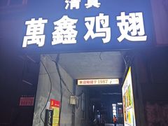 -万鑫鸡翅
