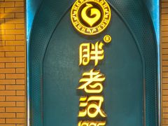 -胖老汉椒麻鸡清真新疆菜(西御街店)