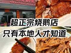 -胜记烧鹅美食