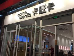 门面-卡旺卡(合肥环球金融广场店)