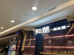 -知楚•精致湖北菜(武商MALL店)