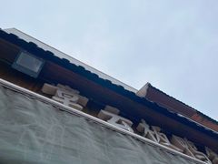-章云板鸭(评事街店)
