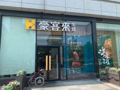 -豪客来牛排(红豆万花城店)