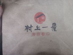 -村上一屋(望京店)