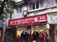 门面-王浩儿纪六孃甜皮鸭(乐山总店)