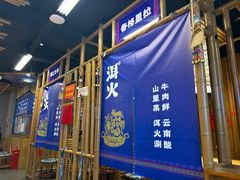 -洱火云南酸菜牛肉火锅(石景山当代商城店)