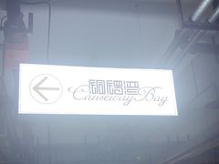 -铜锣湾·有麝自然香(渝北财富中心店)