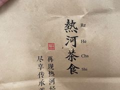 -皇承御点·八旗饽饽铺(避暑山庄店)