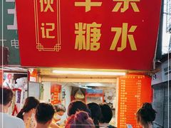 门面-伙记牛杂糖水