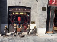 -同升和(前门大街店)