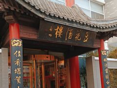 -豆花酒楼·三十八年匠心(秦皇东大街店)