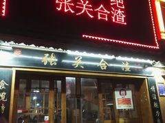 门面-张关合渣(航空大道店)