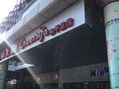 -天丰利生活MALL(和平里店)